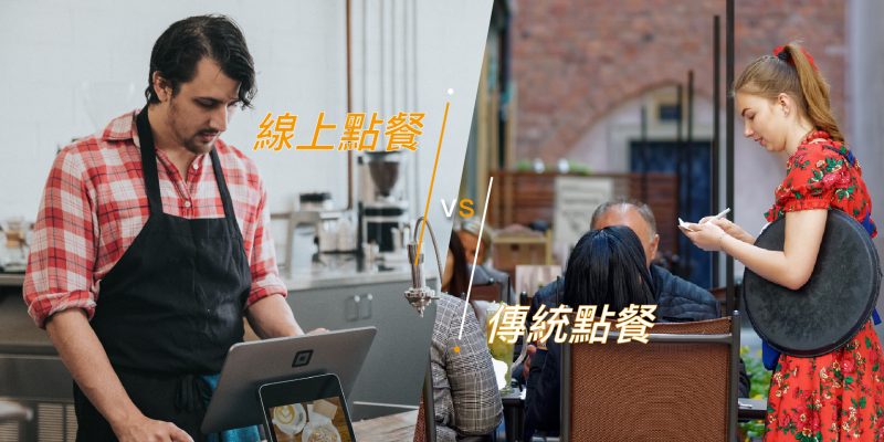 線上點餐vs傳統紙本點餐!點餐方式優劣大比較!線上點餐新方式|餐飲經營術