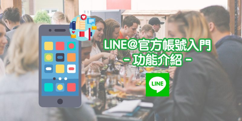 LINE官方帳號功能入門介紹!創建店家專屬LINE@帳號!用LINE行銷!餐飲業行銷工具!