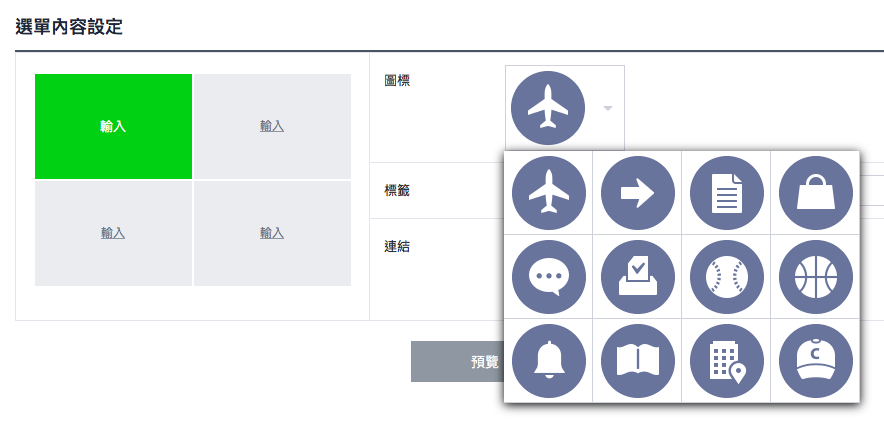 圖文選單製作