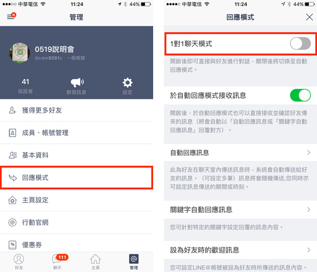關閉1對1聊天模式