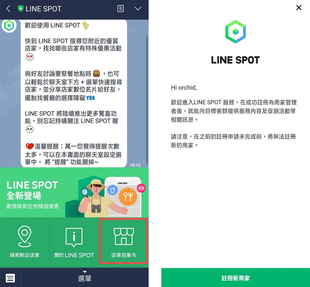申請Line spot