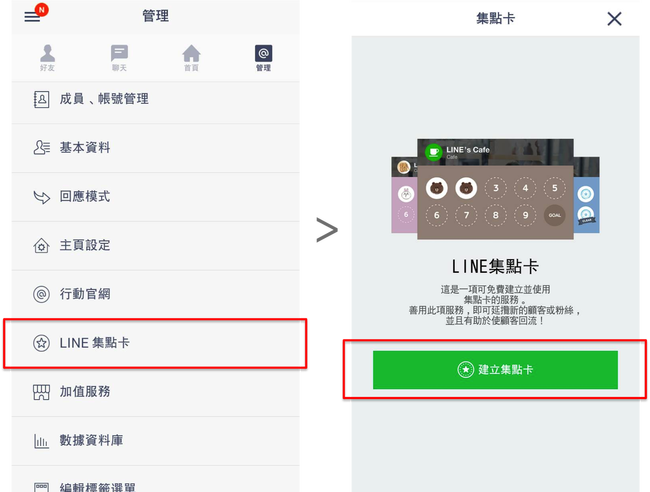 建立Line@集點卡