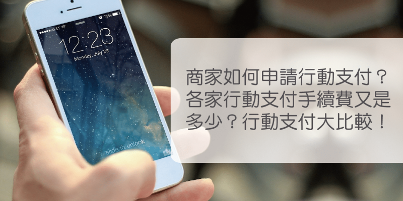 商家如何申請行動支付？各家行動支付手續費又是多少？行動支付大比較！