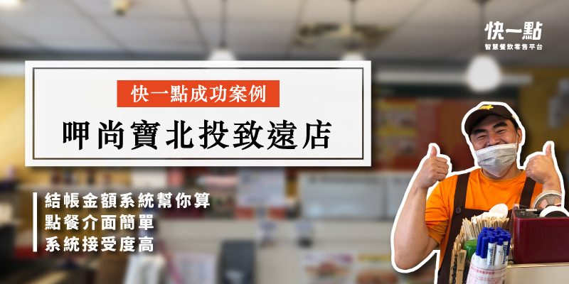 呷尚寶北投致遠店