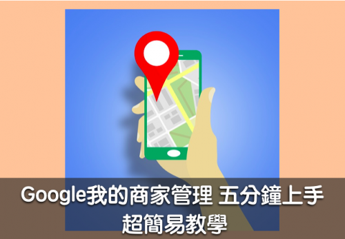 Google我的商家管理經營 五分鐘上手 超簡易教學