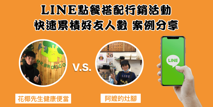 LINE點餐搭配行銷活動