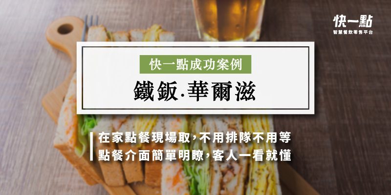 鐵板.華爾滋