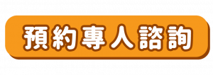預約