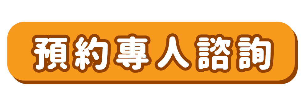 預約專人