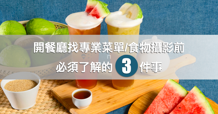 開餐廳找專業菜單攝影前，必須了解的三件事