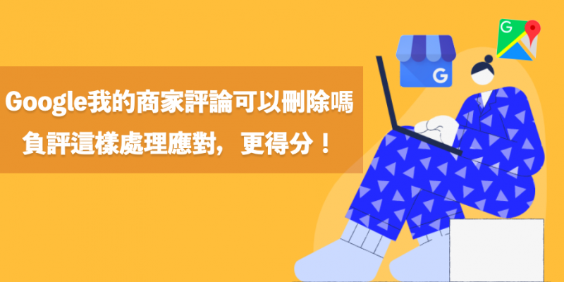 Google評論