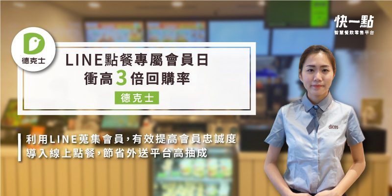 【連鎖店】Dicos 德克士脆皮炸雞|自訂免運門檻，搶攻外送平台高單價訂單