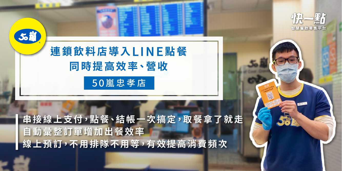 飲料店 50嵐忠孝店 連鎖飲料店導入line點餐 同時提高效率 營收 快一點 Line點餐 線上點餐 掃碼點餐 智慧餐飲解決方案 飲料店 50嵐忠孝店 連鎖飲料店導入line點餐 同時提高效率 營收 快一點 Line點餐 線上點餐 掃碼點餐 智慧餐飲解決方案