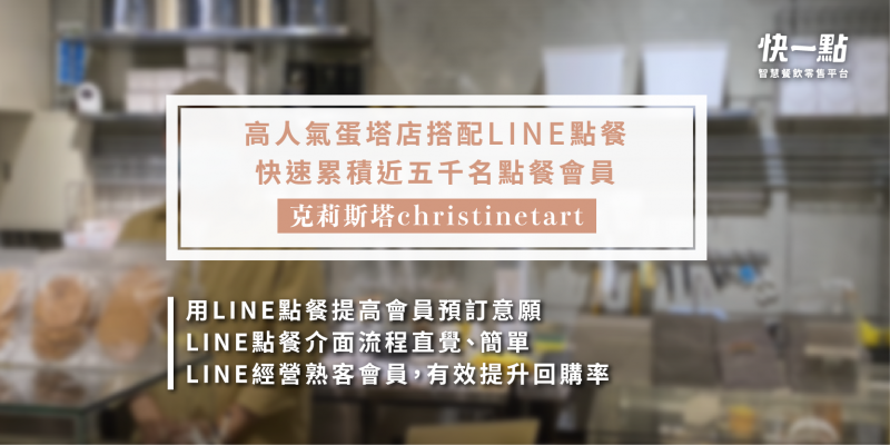 克莉斯塔 Christinetart | 高人氣蛋塔店搭配LINE點餐，快速累積近五千名點餐會員