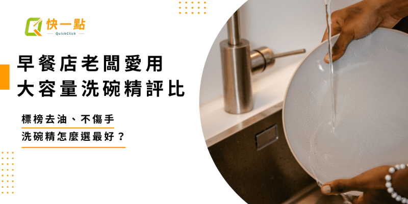 餐飲老闆愛用洗碗精評比｜標榜去油、不傷手 洗碗精怎麼選最好？