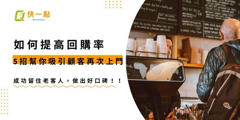 如何提高回購率？5招幫你吸引顧客再次上門