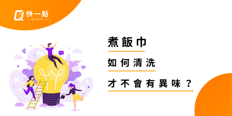 請問煮飯巾如何清洗才不會有異味
