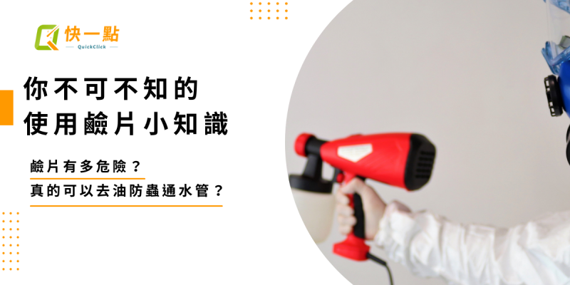 你不可不知的鹼片小知識｜鹼片有多危險？真的可以去油防蟲通水管？