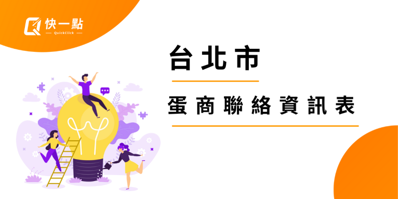 台北市蛋行、蛋商聯絡資訊表