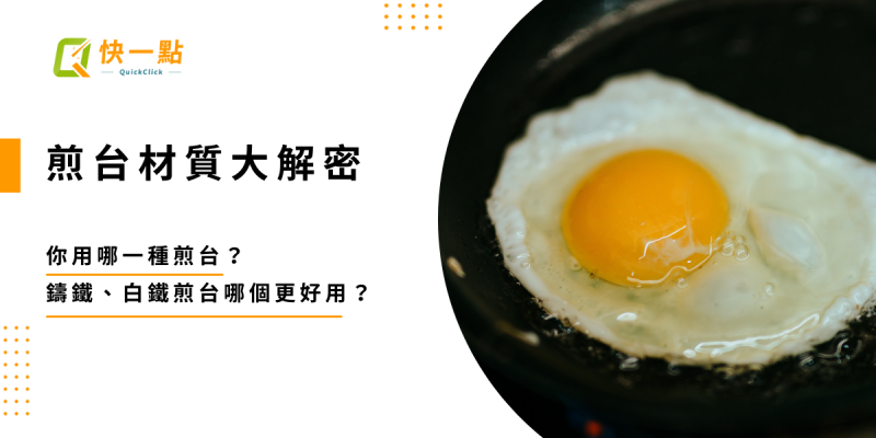 煎台材質大解密｜你用哪一種煎台？鑄鐵、白鐵煎台哪個更好用？