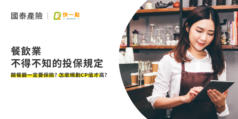 餐飲業不得不知的投保規定|開餐廳一定要保險?怎麼規劃CP值才高?