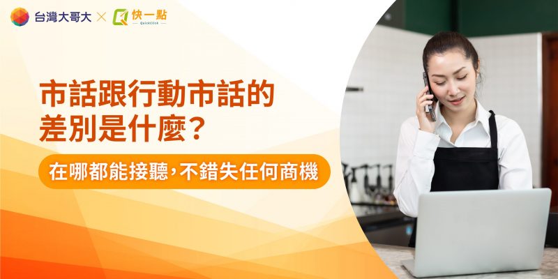 市話跟行動市話的差別是什麼? 在哪都能接聽，不錯失任何商機