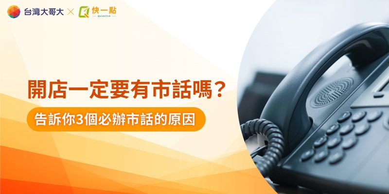 開店一定要有市話嗎? 告訴你3個必辦理市話的原因