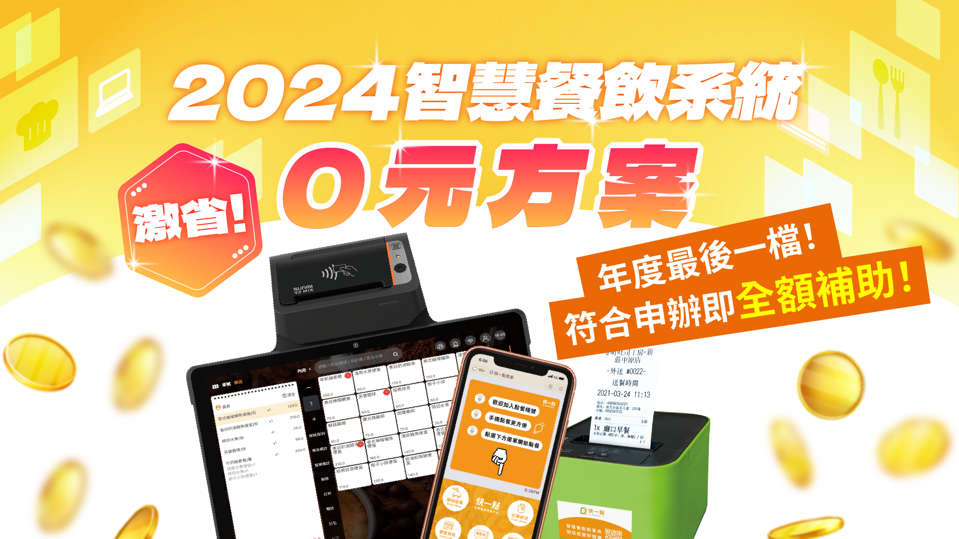 0元方案,年度最後一檔,符合申辦即全額補助