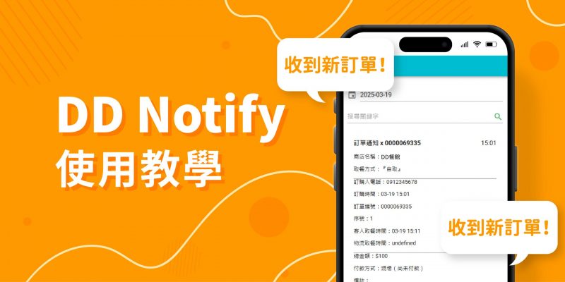 快一點線上點餐 | 什麼是DD Notify?