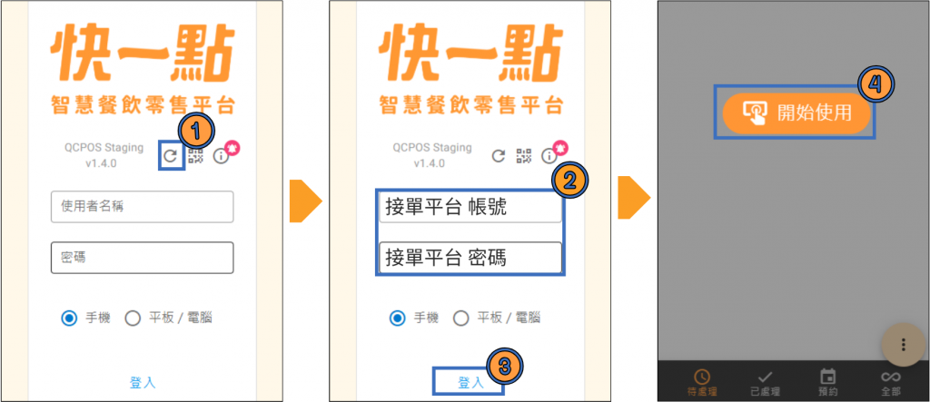 開啟快一點接單介面→點選「⟳」重新整理→輸入idoo帳號密碼→「登入」→「開始使用」