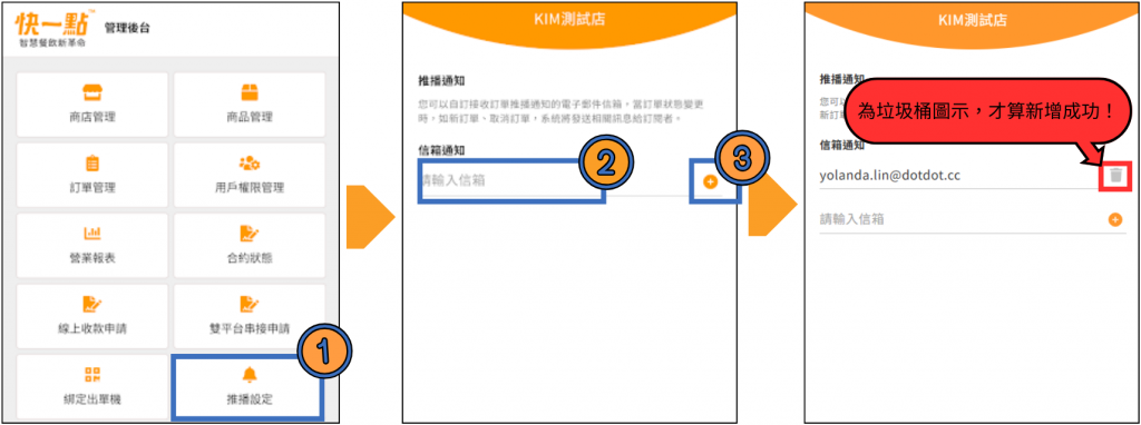 「推播設定」→輸入Email帳號→按符號「+」
⚠️Email輸入完畢請按+,後方符號為垃圾桶才算綁定成功