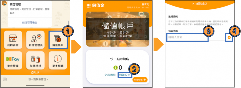 點選選單中的「儲值帳戶」→「通知設定」→→輸入Email帳號→按符號「+」
⚠️Email輸入完畢請按+,後方符號為垃圾桶才算綁定成功