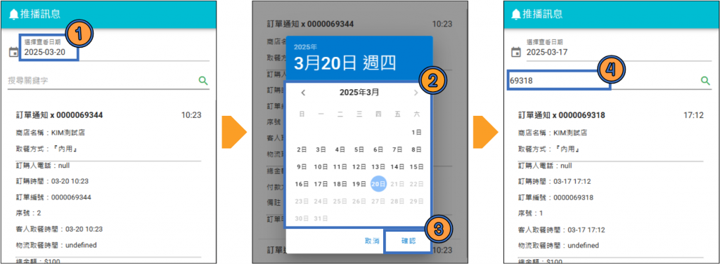 預設為當日日期→選擇預選日期→按「確認」→輸入欲選關鍵字 例如:訂單編號
⚠️請務必先選擇欲搜尋日期再輸入關鍵字