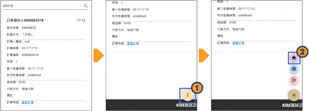 往下滑即可看到訂單詳情→如想回首頁請點選右下角「⋮」→點選「🏠︎」即可回到首頁
