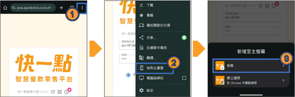 於Google Chrom中開啟快一點管理介面,點選右下角三點→「加到主畫面」→「安裝」