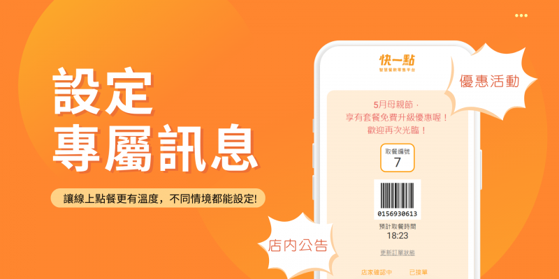 快一點LINE點餐 | 讓線上點餐更有溫度，不同情境都能設定專屬訊息！