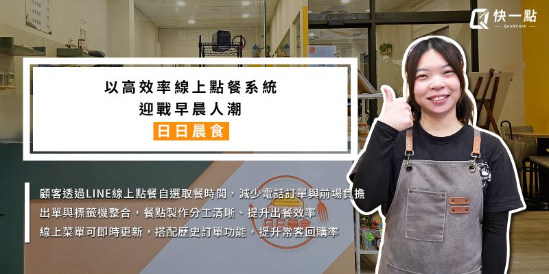 顧客透過LINE線上點餐自選取餐時間，減少電話訂單與前場負擔 出單與標籤機整合，餐點製作分工清晰、提升出餐效率 線上菜單可即時更新，搭配歷史訂單功能，提升常客回購率
