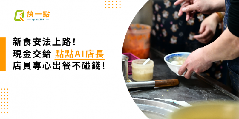 新食安法上路！ 現金交給 點點AI店長，店員專心出餐不碰錢！