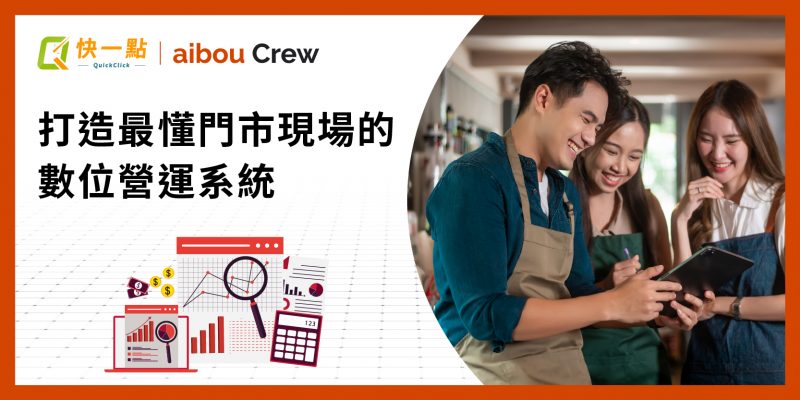 Aibou Crew 與快一點聯手打造最懂門市現場的數位營運系統，整合前台點餐、叫號與後台人事、薪資、排班管理。Aibou Crew 讓薪資結算從數天縮短至30秒，節省88%人事時間；資訊透明化降低流動率；排班靈活、溝通集中，一套系統幫老闆省時、省人、省成本，專心做生意。