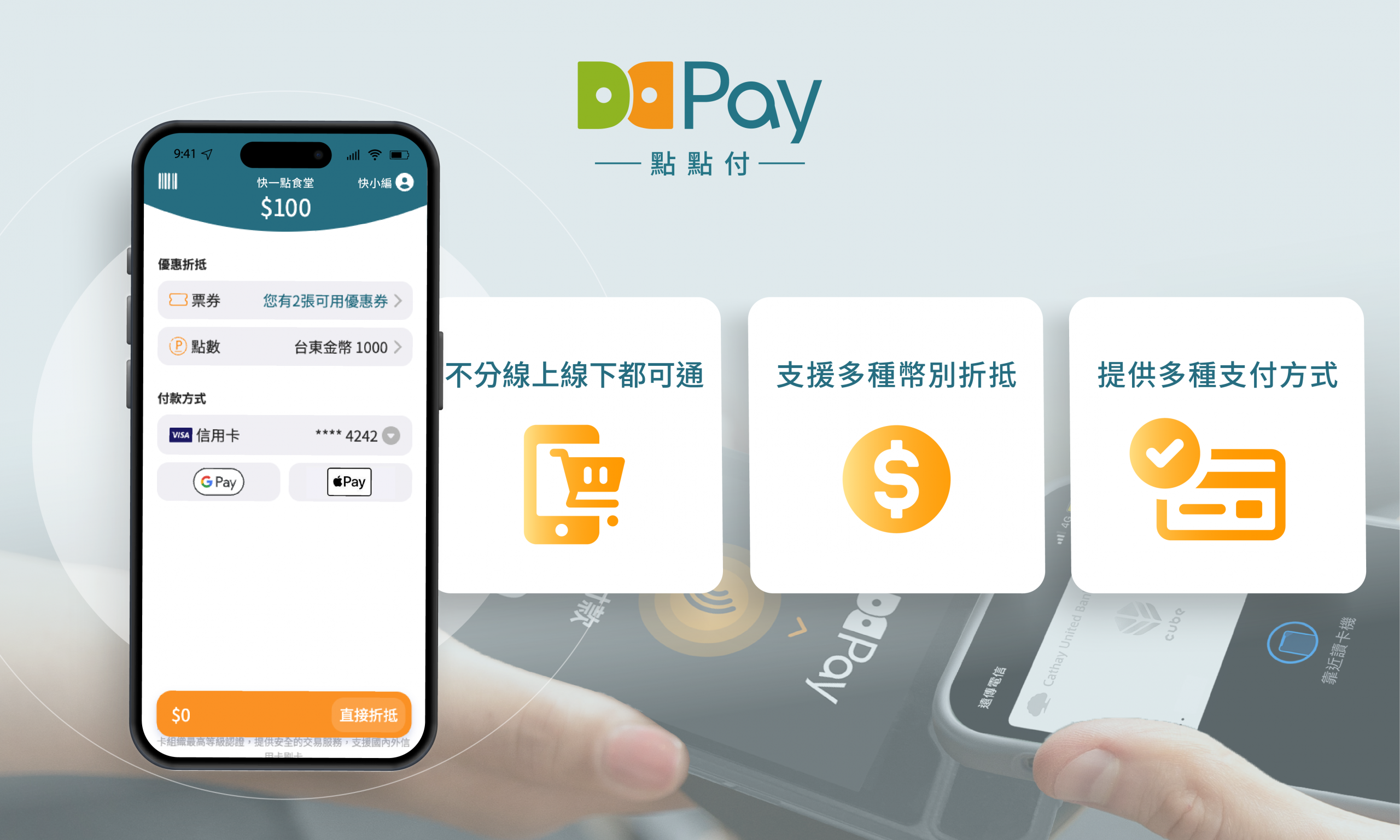 DDPay點點付