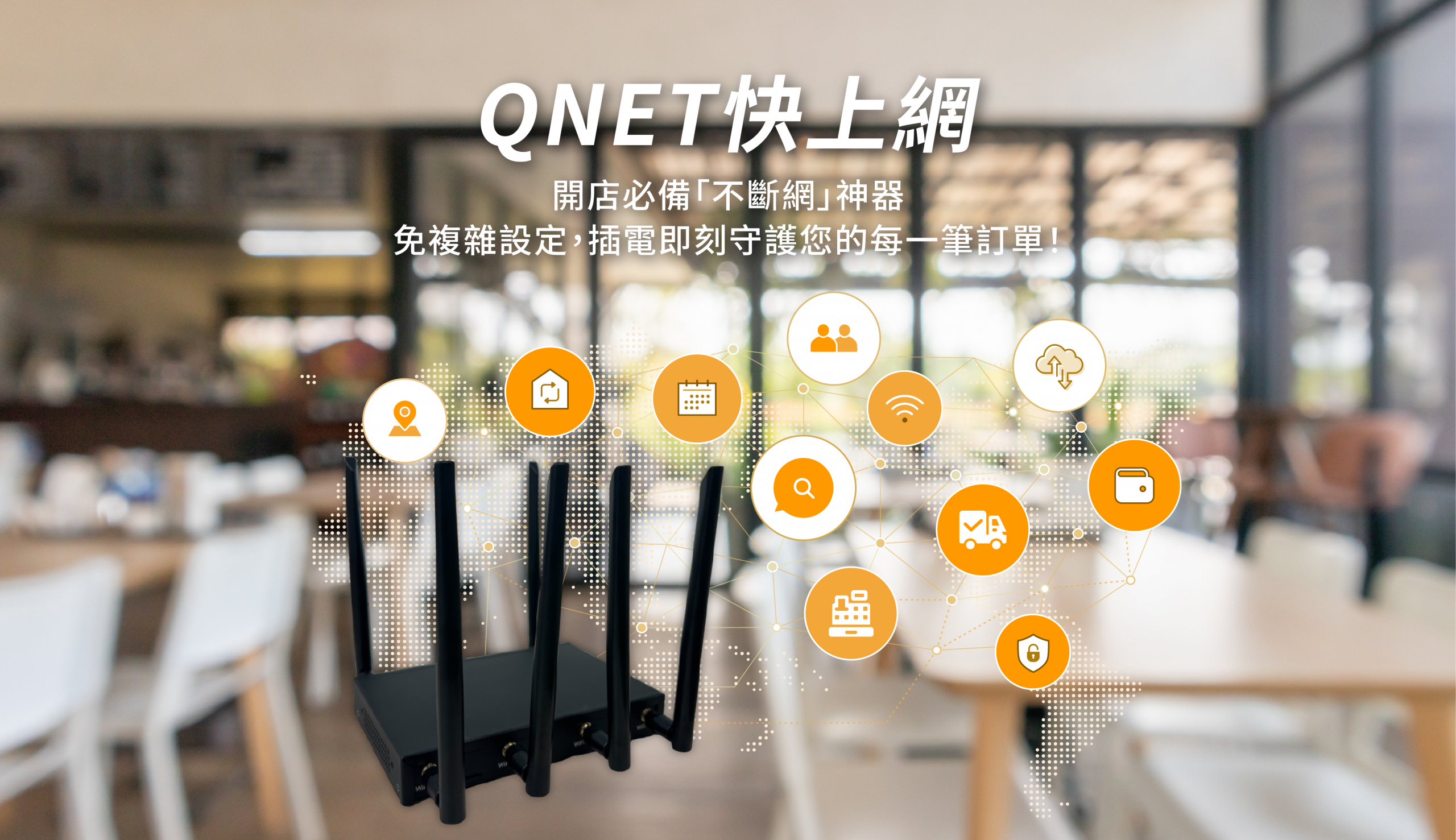 QNET快上網-開店必備「不斷網」神器,免複雜設定,插電即刻守護您的每一筆訂單!
